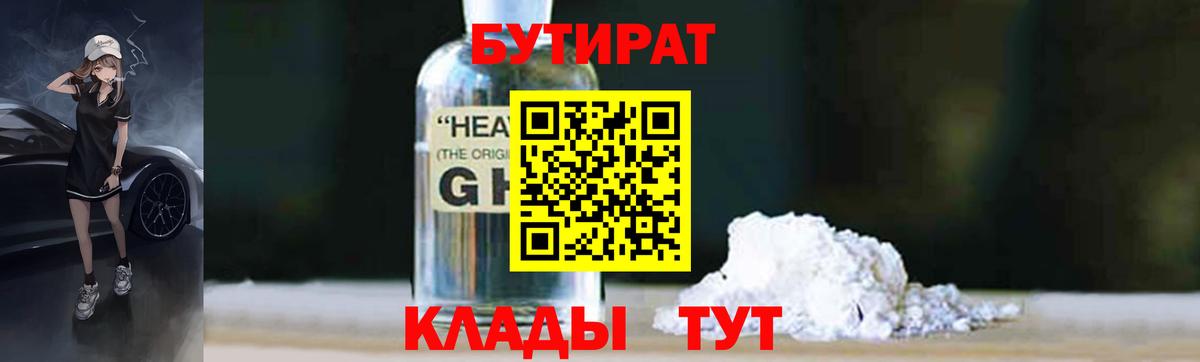 Бутират 1.4BDO Каменск-Шахтинский